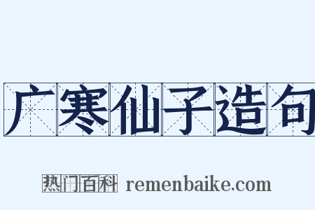 广寒仙子造句是什么意思的图片